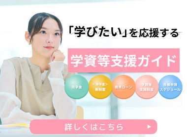 学資等支援ガイド