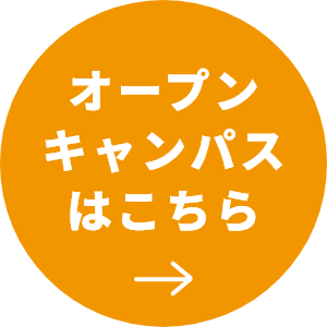 オープンキャンパスはこちら