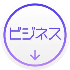 ビジネス