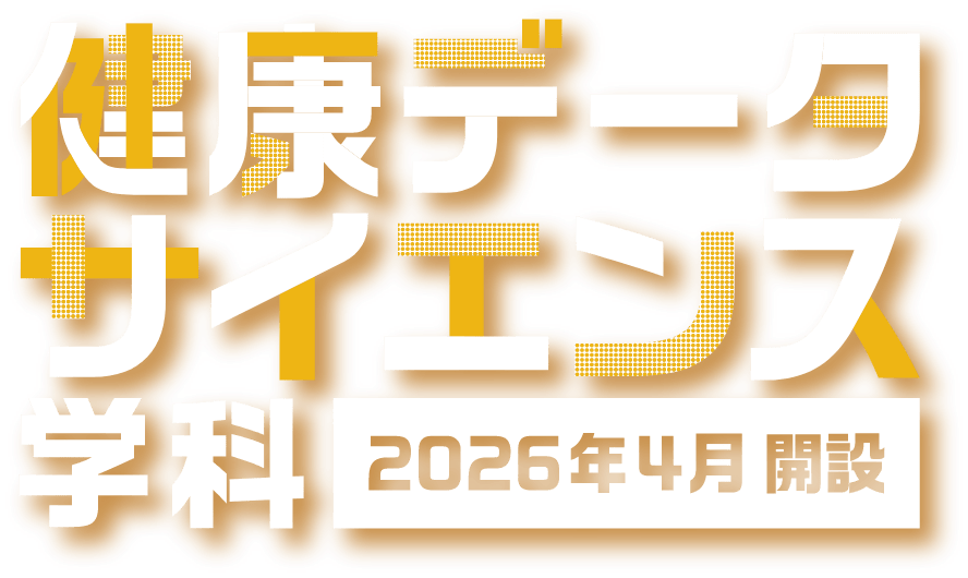 新潟医療福祉大学 データサイエンス学科 開設