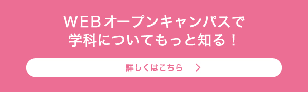 WEBオープンキャンパスで学科についてもっと知る！