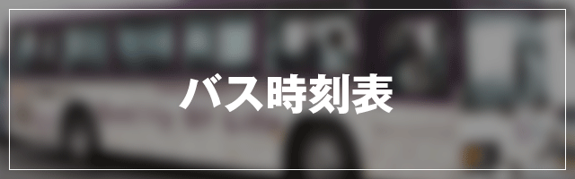 バス時刻表