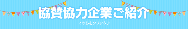 協賛協力企業ご紹介。こちらをクリック♪