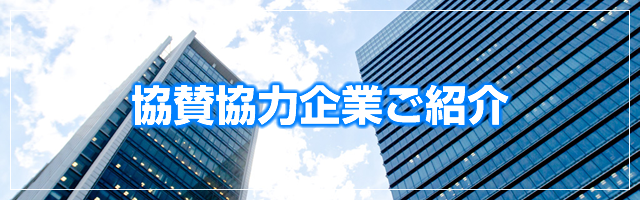 協賛協力企業ご紹介