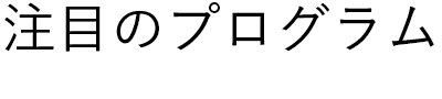 注目のプログラム