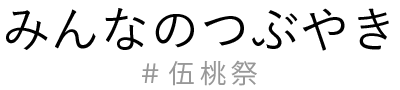 みんなのつぶやき