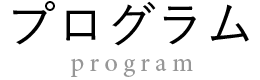 プログラム