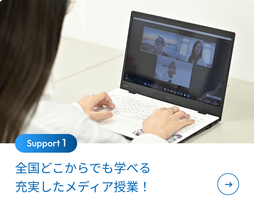 全国どこからでも学べる充実したメディア授業！