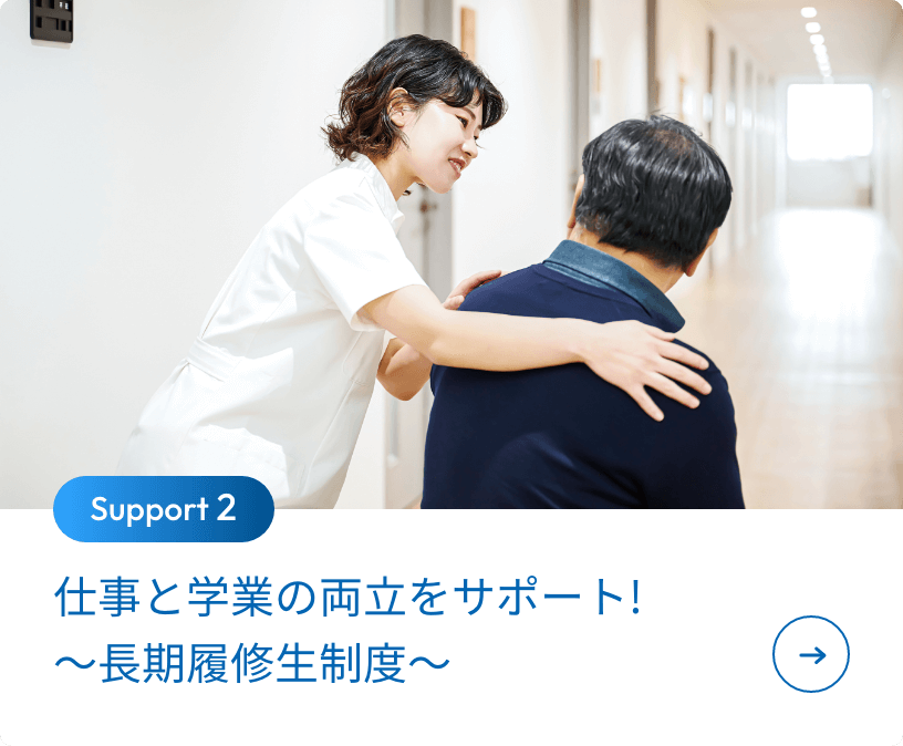 仕事と学業の両立をサポート!〜長期履修生制度〜