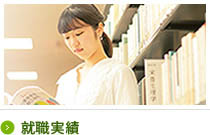 就職実績
