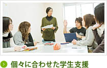 個々に合わせた学生支援