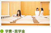 学費・奨学金