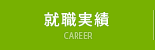 就職実績