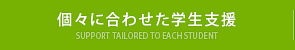 個々に合わせた学生支援