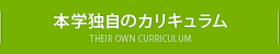 本学独自のカリキュラム