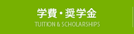 学費・奨学金