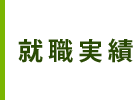就職実績