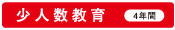 少人数教育（4年間）