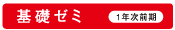 基礎ゼミ（1年次前期）