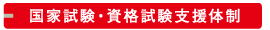 国家試験・資格試験支援体制