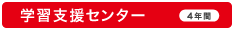 学習支援センター（4年間）