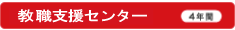 教職支援センター（4年間）