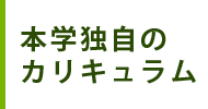 本学独自のカリキュラム
