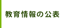教育情報の公表