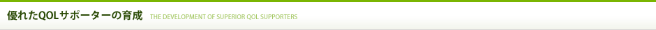 優れたQOLサポーターの育成