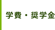 学費・奨学金