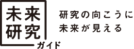 研究の向こうに未来が見える。