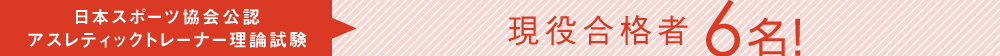 日本スポーツ協会公認アスレティックトレーナー理論試験 現役合格者6名！