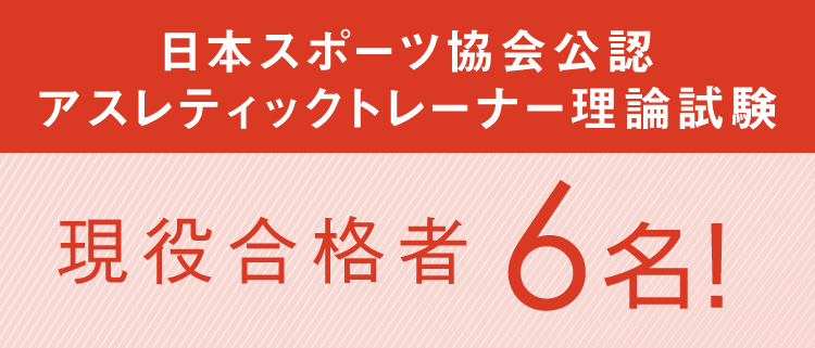 日本スポーツ協会公認アスレティックトレーナー理論試験 現役合格者6名！