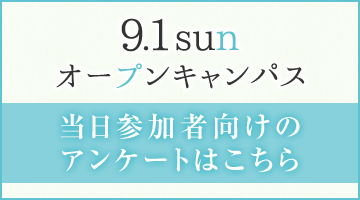 9月オープンキャンパス 当日参加者向けのアンケートはこちら
