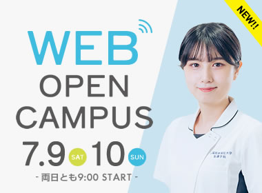 WEBオープンキャンパス 7月9日（土）・10日（日）