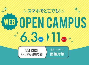 OPENCAMPUS2023 WEB型オープンキャンパス：6月3日（土）～11日（日）