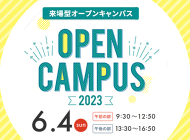 OPENCAMPUS2023 来場型オープンキャンパス：6月4日（日）