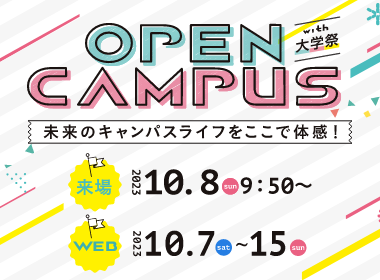 OPEN CAMPUS width 大学祭 来場：10.8(sun) 9:50～ WEB：10.7(sat)～15(sun)
