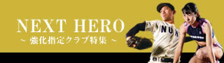 NEXT HERO ～強化指定クラブ特集～