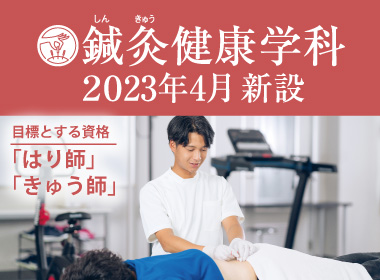 鍼灸健康学科 2023年4月新設 【認可申請中】