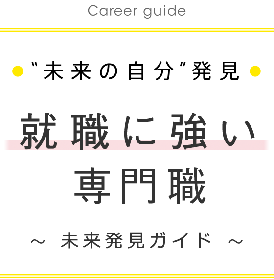 “未来の自分”発見 就職に強い専門職ガイド ~保健・医療・福祉・スポーツのスペシャリストたちに学ぶ!~