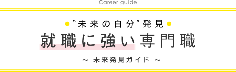 “未来の自分”発見 就職に強い専門職ガイド ～保健・医療・福祉・スポーツのスペシャリストたちに学ぶ！～