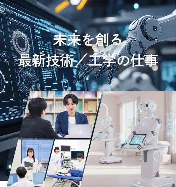 最先端の技術で人の命や生活を支える
