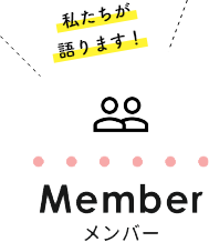 メンバー