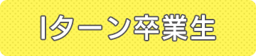 iターン卒業生