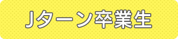jターン卒業生