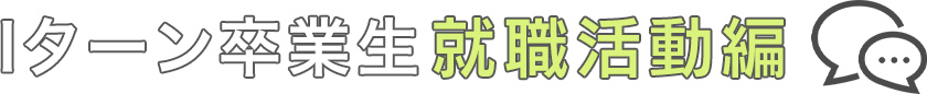 就職活動編