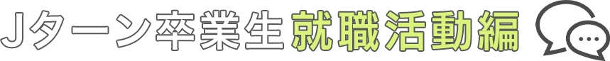 就職活動編