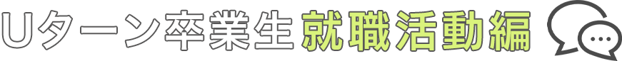 就職活動編
