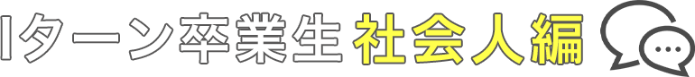 社会人編